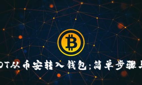 如何将USDT从币安转入钱包：简单步骤与注意事项