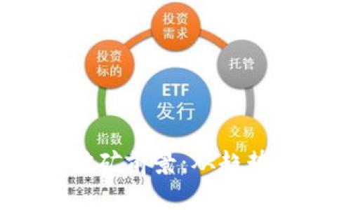 2024年加密货币挖矿前景：从趋势到机遇的全面解析