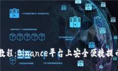 比特币提币教程：Binance平台上安全便捷提币的完
