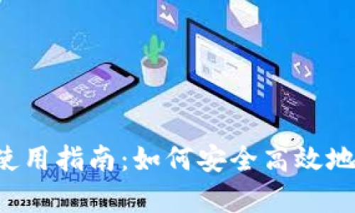 Binance苹果App使用指南：如何安全高效地进行数字货币交易