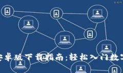 火币APP安卓版下载指南：轻松入门数字资产交易