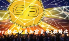 用Binance App轻松交易加密货币：提升收益的最佳工