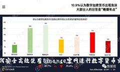 如何安全高效使用Binance官网进行数字货币交易