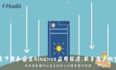 如何快速下载和安装Binance应用程序：新手用户的