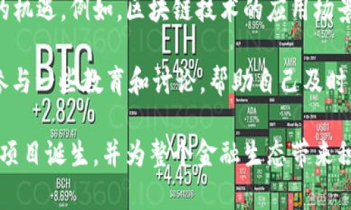   2018年加密货币市场回顾与未来展望：投资者的重要收益与风险分析 / 

 guanjianci 加密货币, 比特币, 以太坊, 投资风险, 市场分析 /guanjianci 

一、2018年加密货币市场的概况
2018年对于加密货币市场来说，是一个值得铭记的年份。在这一年中，加密货币市场经历了剧烈的波动，尤其是在年初时盛行的牛市气氛迅速转变为恐慌的熊市。多年来如比特币、以太坊等主要加密资产的表现，为其持有者带来了丰厚的收益，但2018年却是另一个故事。

根据CoinMarketCap的数据显示，2018年1月初，比特币的价格达到了近近2万美元的峰值，令无数投资者欢欣鼓舞。然而，进入到年中时，比特币的价格一路下滑，今年最低曾跌至3500美元附近，这意味着放眼广阔市场，几乎所有的加密货币都有不小的损失。

二、加密货币市场的动荡原因
不少分析师认为，2018年加密货币市场的下滑主要受到多重因素的影响。首先是监管的不确定性，各国政府以及相关机构对加密货币的监管政策逐步收紧，使得市场信心遭受重创。比如，中国对ICO的封杀以及对交易所的监管，使得市场面临强大的压力。

其次，市场投机性过强也是导致2018年市场下滑的重要原因。许多投资者盲目追逐利润，而非关注项目的实际应用与技术，导致许多虚假项目浮出水面，更进一步加重了市场的不稳定性。比如，有些新兴的加密项目以快速上升的价格吸引投资，却没有真正的技术支撑，使得后续陷入资金链断裂的困境。

三、对比特币和以太坊的深入分析
比特币作为加密货币的先驱，其存在的主要价值在于作为一种数字货币，供人们进行价值存储和跨境交易。尽管其价格在2018年经历了剧烈波动，但比特币依然被视为“避风港”，特别是在经济不稳定的时期，许多投资者仍致力于持有比特币。

以太坊在2018年也遭遇了不小的挑战。虽然以太坊的智能合约以及去中心化应用（DApps）吸引了很多开发者，但随之而来的技术问题和网络拥堵也让不少用户感到失望。在这段时间，我个人也经历了一次以太坊的投资，初始的投资回报理想，然而随后的价格波动以及网络问题，导致我的投资收益大幅缩水。在这过程中，我意识到了解区块链技术和市场行情的重要性。

四、市场的调整与重新定位
尽管2018年是加密市场震荡的一年，但市场的调整其实也为未来的发展奠定了基础。随着泡沫的破裂，市场中许多不切实际的项目被淘汰，这也使得剩下的项目更加注重实用性与坚实的技术支持。

从技术发展的角度看，2018年也并不全是负面的，通过不懈的努力，很多新兴技术如DeFi（去中心化金融）、NFT（非同质化代币）开始得到广泛关注。在这一领域，我看到越来越多的创新项目涌现，这些项目正在改变传统金融系统的运作方式。以太坊2.0的进展也成为行业内的热门话题，许多人对此类的技术升级充满期待。

五、对投资者的启示
从2018年加密货币市场的种种变化中，作为投资者，我们可以汲取到很多宝贵的经验教训。首先，无论市场气氛如何，都要保持冷静，不应盲目跟风。虽然在牛市中看到其他人获得丰厚回报令人向往，但理智的分析和判断才是明智的投资策略。

其次，了解项目的技术背景与团队实力是至关重要的。许多成功的项目背后都有强大的技术团队和明确的发展目标。相反，一些缺乏技术支撑的项目往往在市场繁荣时获得短期利益，但长期来看难以支撑。我的经历告诉我，建议定期去关注白皮书和项目动态，参与相关的社群讨论，增加了解。

六、未来展望与投资策略
展望未来，加密货币市场依旧是一个快速变化和不确定的领域。在经历了2018年的洗礼后，虽然市场面临许多挑战，但技术的革新和新生的投资模式为我们提供了新的机遇。例如，区块链技术的应用场景不断扩展，越来越多的大型企业和机构开始将其与传统金融相结合。

对于投资者来说，制定合理的投资策略和风险管理方案尤为重要。建议根据自身的风险承受能力来决定投资比例，并定期对投资组合进行调整。在这个过程中，建议多参与一些教育和讨论，帮助自己及时了解市场动态。

总之，2018年加密货币市场的波动给我们敲响了警钟。只有透彻理解市场本质，不断学习与调整，才能在这片风云变幻的市场中立于不败之地。希望未来能有更多创新项目诞生，并为整个金融生态带来积极的变化。