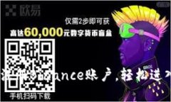 全面指南：如何快速注册Binance账户，轻松进入加