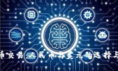 BNB币交易：人民币与美元的选择与比较