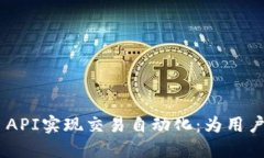 如何使用Binance API实现交易自动化：为用户带来的