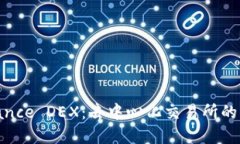 **深入了解Binance DEX：去中心化交易所的未来与投