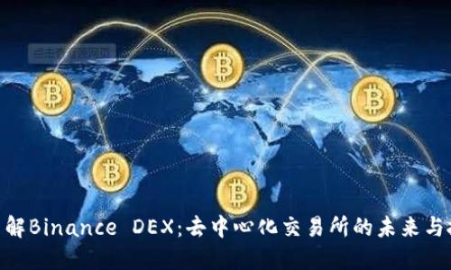 **深入了解Binance DEX：去中心化交易所的未来与投资价值