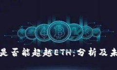 BNB币是否能超越ETH：分析及未来展望