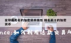 全面解读Binance：如何利用这款交易所实现财富增