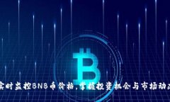 实时监控BNB币价格，掌握投资机会与市场动态