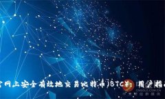 如何在币安官网上安全有效地交易比特币（BTC）