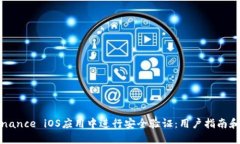 如何在Binance iOS应用中进行安全验证：用户指南和