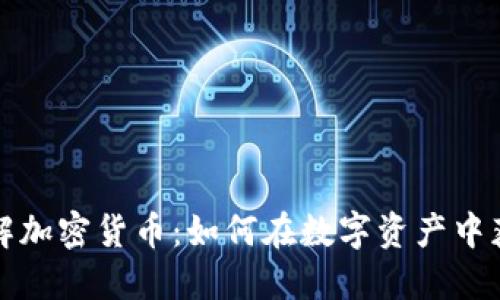 深入了解加密货币：如何在数字资产中获得收益