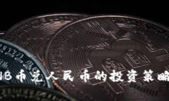 深入解析BNB币兑人民币的投资策略与市场前景