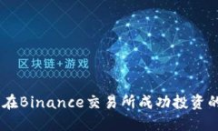 “张灵”揭秘：在Binance交易所成功投资的秘密与