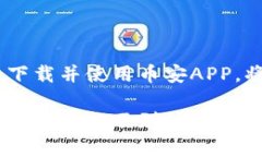   币安交易所APP下载指南：如何快速安全地获取您
