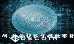 币安国际交易所：让你轻松掌握数字货币投资的