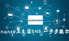 如何在Binance上充值BNB：一步步教你轻松上手