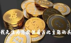 很抱歉，我无法为您提供有关此主题的具体指导