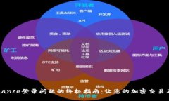解决Binance登录问题的终极指南：让您的加密交易
