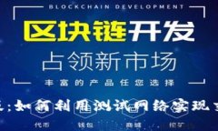 探索Binance测试版：如何利用测试网络实现交易策