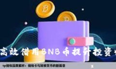 如何高效借用BNB币提升投资收益？