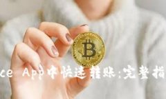 如何在Binance App中快速转账：完整指南与实用技巧