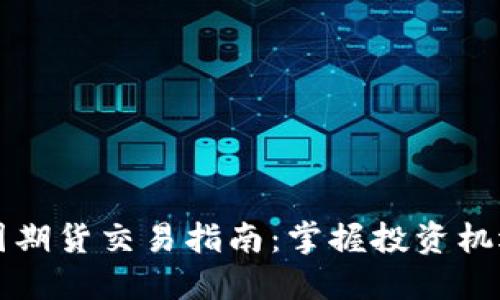 币安美国期货交易指南：掌握投资机遇与风险