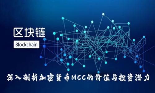 深入剖析加密货币MCC的价值与投资潜力