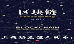 如何在Binance上成功充值人民币：一步一步的指南