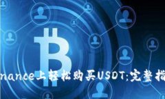 如何在Binance上轻松购买USDT：完整指南与技巧
