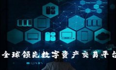 币安Binance官网：了解全球领先数字资产交易平台