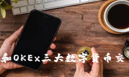 深入分析：Binance、火币和OKEx三大数字货币交易所的优劣势与用户收益