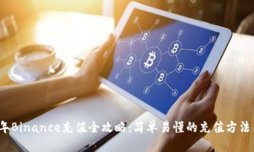 2023年Binance充值全攻略：简单易懂的充值方法与技巧