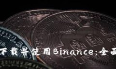 如何在马来西亚下载并使用Binance：全面指南及注