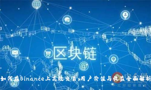 如何在Binance上高效交易：用户价值与收益全面解析