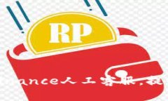 如何高效使用Binance人工客服，提升您的交易体验