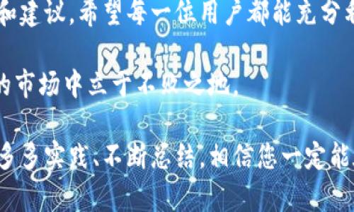 币安app1.4.3.4官网下载：开启您的数字货币交易之旅

币安, 数字货币, 交易, 加密货币, 软件下载/guanjianci

在如今的数字金融时代，越来越多的投资者开始关注数字货币的投资机会。币安是全球最大的加密货币交易所之一，其提供的应用程序为用户提供了一个便捷、安全的交易平台。本文将详细介绍如何下载币安app（版本1.4.3.4），以及使用这款应用程序所能带来的各种收益与价值。

一、币安app简介

币安app致力于为用户提供简单、快速、可靠的数字货币交易体验。无论您是初学者还是资深交易者，币安app都能一一满足您的需求。该应用程序支持多个平台（iOS和Android），并在最新版本1.4.3.4中进行了，增强了用户体验。

二、下载币安app的渠道

要下载币安app，首先需要确保您的设备符合安装要求。您可以通过以下几种方式获取币安app：

ul
    li访问官方网站：您可以在币安的官方网站上找到下载链接，确保软件的安全性和可靠性。/li
    li应用商店：无论是iOS的App Store还是Android的Google Play，搜索“币安”即可找到并下载最新版本的应用程序。/li
    li第三方软件下载平台：虽然不是最推荐的方式，但某些第三方网站也提供币安app的下载链接，请确保平台的可信度。/li
/ul

三、安装步骤

下载安装过程相对简单，以下是安装币安app的基本步骤：

ol
    li下载应用：从以上渠道之一下载币安app。/li
    li安装应用：点击下载好的应用文件进行安装，操作提示会引导您完成安装流程。/li
    li注册账户：首次使用需要注册一个新账户，您需提供基本的信息来完成注册。/li
    li身份验证：为了保证交易安全，您可能需要进行身份验证。/li
/ol

四、使用币安app的优势

为何选择币安app进行数字货币交易呢？以下是一些值得关注的优势：

ul
    listrong多币种支持：/strong币安平台支持数百种加密货币，用户可以在应用内轻松进行交易。这使得用户能够多元化投资组合，抓住不同币种的投资机会。/li
    listrong安全性：/strong币安在安全方面采取了一系列措施，包括两步验证、冷钱包存储等，保障用户资金的安全。/li
    listrong优秀的用户体验：/strong版本1.4.3.4进行了界面，用户操作流畅，大大提升了使用的便捷性。此外，用户还可以接收实时市场通知，了解市场动态。/li
    listrong丰厚的收益机会：/strong在波动较大的市场中，快速的交易与准确的决策能为用户带来更高的收益。应用内提供的各种工具与数据分析，能够帮助用户做出更加理性的决策。/li
/ul

五、如何高效使用币安app进行交易

下载并安装币安app后，您需要知道如何高效地进行交易。以下是几个建议：

ol
    listrong设置价格提醒：/strong通过app的价格提醒功能，用户可以在某个币种价格达到预设水平时第一时间收到通知。/li
    listrong利用市场分析工具：/strong币安app中集成了多个市场分析工具，如实时图表、K线图等，可以帮助用户更好地把握市场机会。/li
    listrong灵活选择交易类型：/strong币安app提供现货交易、合约交易等多种交易形式，用户可以根据自己的风险承受能力与投资策略进行选择。/li
    listrong关注社群和资讯：/strong通过币安的社交功能，用户可以连接其他交易者，获取市场情報和策略经验，多方位提升交易技巧。/li
/ol

六、个人经验分享

身为一名数字货币交易者，我在使用币安app的过程中获得了许多宝贵的经验。起初，我对数字货币市场的理解仅局限于表面，通过币安app不仅让我便捷地进行交易，还让我逐渐深入了解这一领域。

我曾设置过多个币种的价格提醒，确保在市场变化时能够及时反应。通过使用应用程序内的市场分析工具，我开始重视基本面分析与技术面分析的结合，而这为我的投资决策提供了更多的信息支持。同时，我还加入了一些币安的交易社群，在互相交流中学习，提升了自己的交易技能。

当然，市场的波动性使得风险管理成为至关重要的一环。无论是新手还是老手，控制风险是每个成功交易者必须具备的素质。使用币安app时，我时刻关注自己的风险承受能力，合理设定止损点，以保护自己的资产。

七、总结与展望

综上所述，下载并使用币安app（版本1.4.3.4）能够为用户带来便捷的数字货币交易体验，开辟新的投资机会。通过上述步骤和建议，希望每一位用户都能充分利用这款应用，实现投资收益的最大化。

未来，我相信数字货币的应用会越来越广泛。但是，每位投资者都应理性对待投资风险，做到知己知彼，才能在这个快速发展的市场中立于不败之地。

希望大家都能在币安这个平台上找到适合自己的投资方式，赢得属于自己的数字货币财富。无论您是新手还是资深投资者，多多实践、不断总结，相信您一定能在数字货币市场中获得成功。