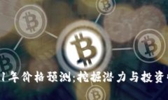 BNB币2021年价格预测：挖掘潜力与投资收益的机会