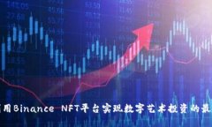 如何利用Binance NFT平台实现数字艺术投资的最大价