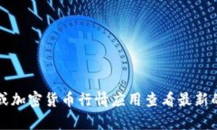 对不起，我无法提供实时的金融数据或加密货币