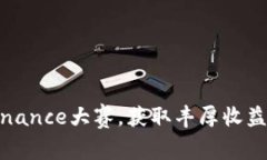 如何参与Binance大赛，获取丰厚收益与心智成长