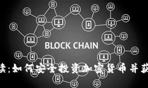 FCA最新解读：如何安全投资加密货币并获取最大收益