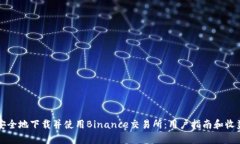 如何安全地下载并使用Binance交易所：用户指南和