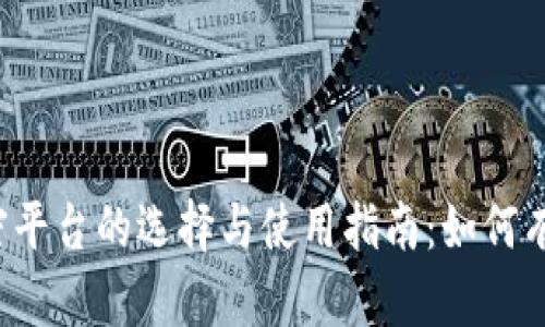 移动数字货币加密平台的选择与使用指南：如何有效提高投资收益？