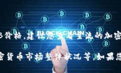 截至我最后的数据更新（2023年10月），BNB（币安