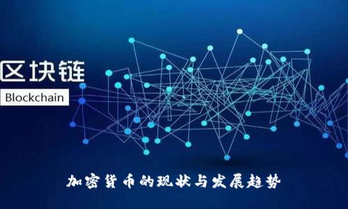 加密货币的现状与发展趋势
